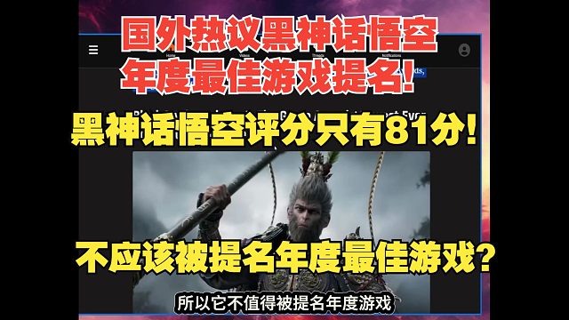 【熟肉】国外热议黑神话悟空年度最佳游戏提名！黑神话悟空评分只有81分！不应该被提名年度最佳游戏？【黑