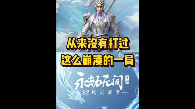 从来没有打过这么崩溃的一局