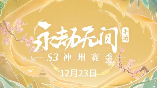 永劫无间手游S3赛季最新更新日期来啦