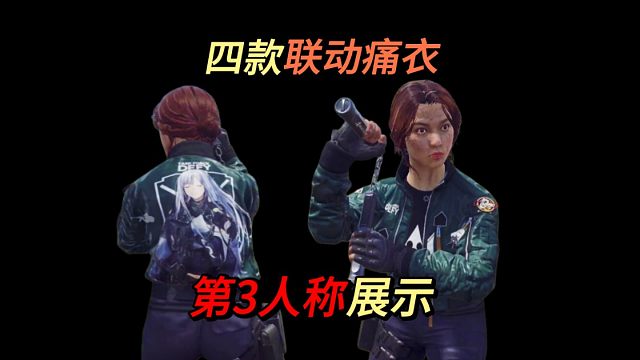 【暗区突围】四款联动痛衣，第3人称展示来了