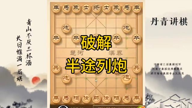 河南省冠军黄丹青讲棋，象棋怎么学，象棋教学，破解半途列炮，讲解棋理，系统学习象棋。