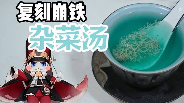 【崩铁料理】生命体征维持餐-复刻崩铁杂菜汤