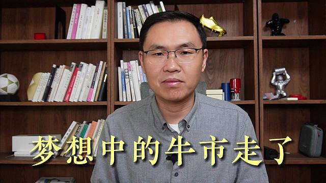 【磐他】梦想中的牛市走了，昨天文章已提醒