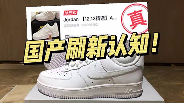 ￥199的AF1纯白对比正品毫无破绽，甚至过验了！刷新我的认知！！
