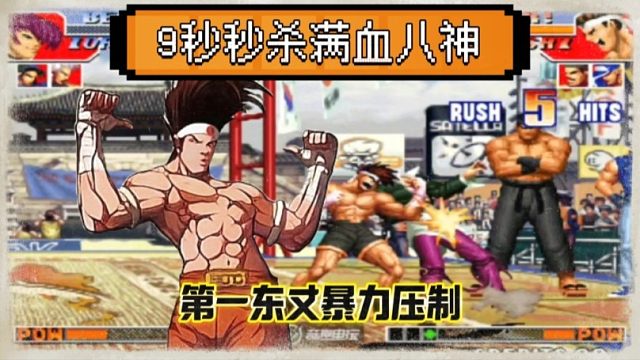 拳皇97：东丈的压迫感让人感到绝望，满血八神9秒被秒杀！