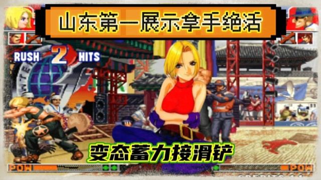 拳皇97：山东月牙的玛丽展示绝活，极限变态蓄力滑铲把何俊给秀了！