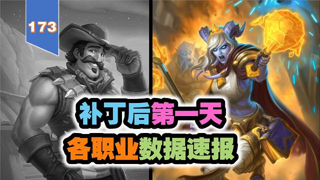 补丁后第一天各职业卡组数据速报