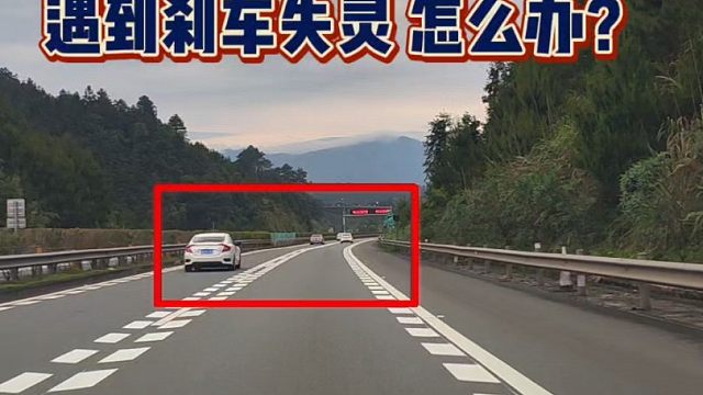 正常行驶，突然遇到刹车失灵怎么办？