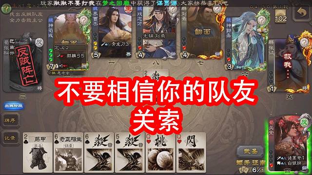 关索请不要相信你的队友