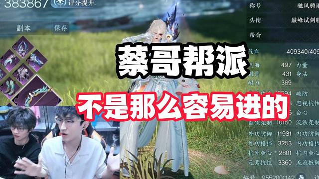 蔡哥帮派不是那么容易进的！