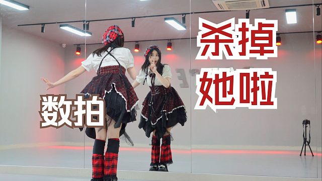 【柚子酱】杀掉她啦❗️镜面慢动作数拍