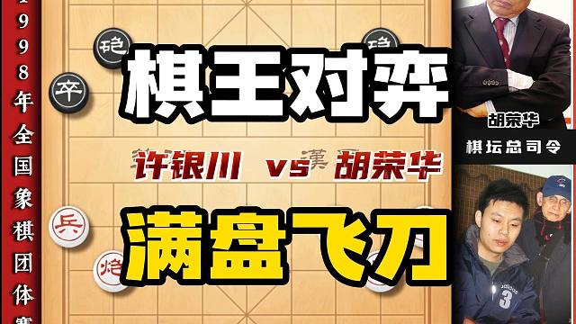 六冠王许银川的棋力到底有多恐怖胡荣华六个大子均在只能被迫投降