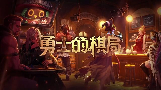 地下城版自走棋-勇士的棋局