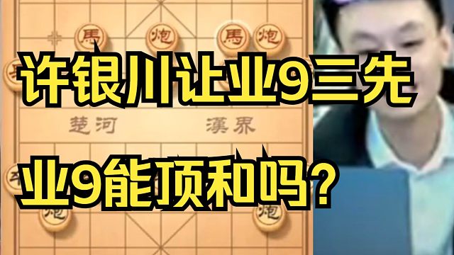 许银川让业9三先，谁能赢呢？
