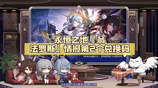 永恒之地『翁法罗斯』情报第2个兑换码【崩坏:星穹铁道】