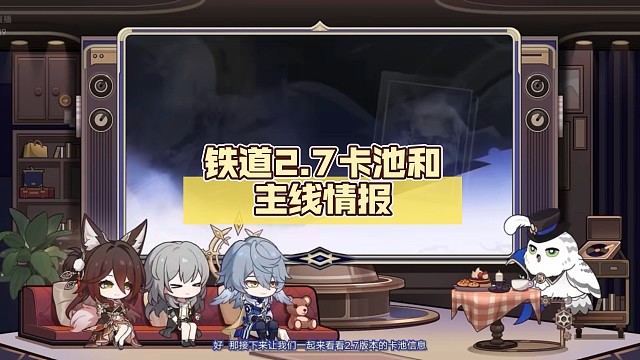 铁道2.7卡池和主线情报【崩坏:星穹铁道】