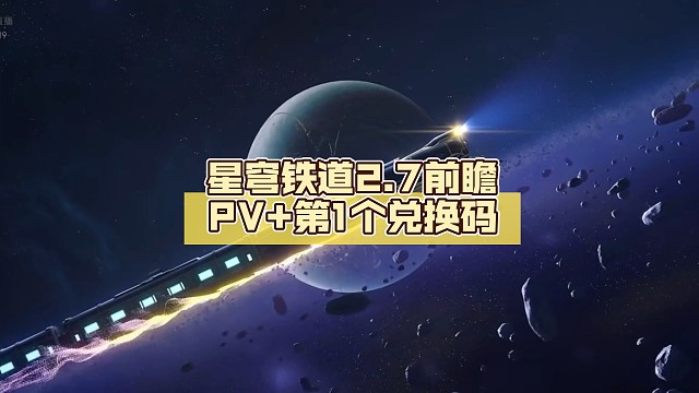 星穹铁道2.7前瞻PV+第1个兑换码【崩坏:星穹铁道】