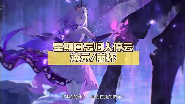 星期日忘归人停云演示/崩坏:星穹铁道2.7前瞻直播