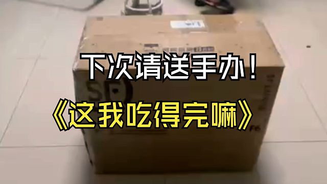 山海刚出手办！就收到快递？！这啥呀这是，下次麻烦送手办谢谢