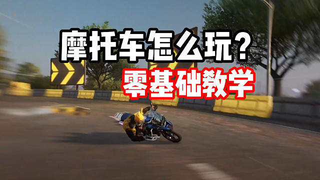 两分钟带你上手摩托车！零基础教学！