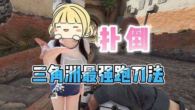 三角洲最强跑刀法，教你公式跑刀巴克什！！！