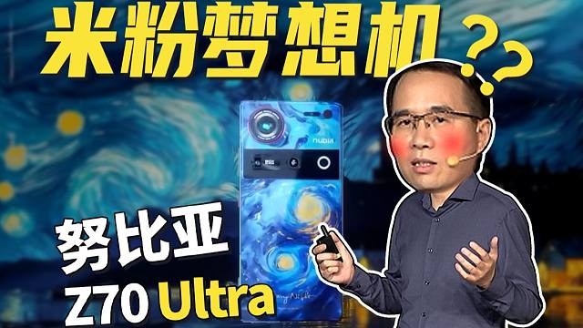 机圈最特立独行的机！努比亚Z70 Ultra发布，米粉们看哭了？