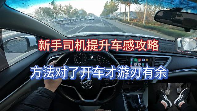 新手司机提升车感攻略，掌握正确的方法开车才能游刃有余