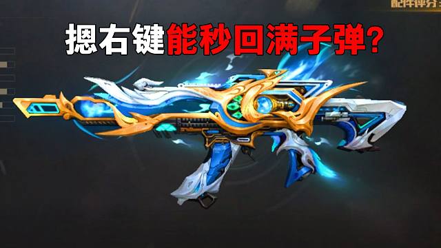 经常喜欢换子弹的玩家们有福了！摁右键就能秒回满子弹？不是这一把枪相当于三把枪的续航啊？