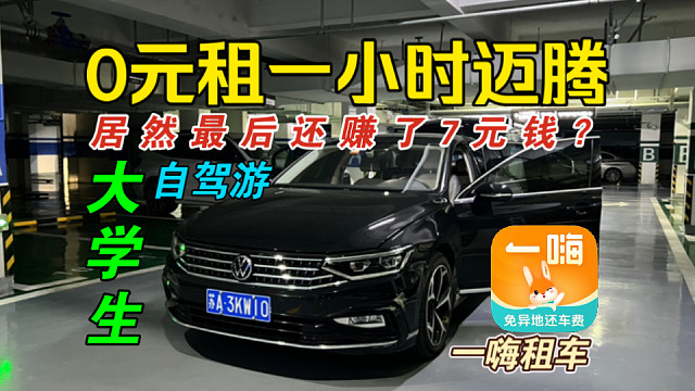 【0元租迈腾还赚钱】大学生自驾游合肥·一嗨小时租游合肥骆岗公园+淮河路步行街夜景！车辆简单测评+租车