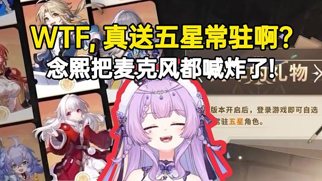 念熙听到星铁送五星常驻自选爽到大喊：WTF，真送啊老铁！