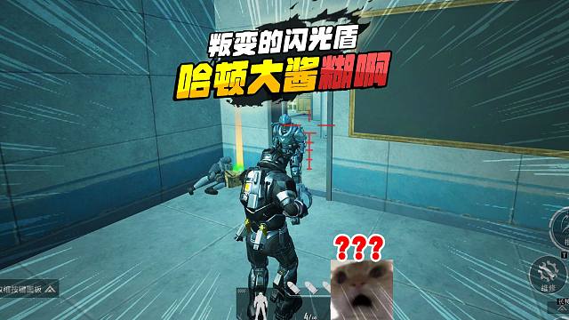 灰鹰爆笑地铁逃生，叛变的闪光盾，哈顿大酱你是真的糊啊！