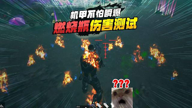 灰鹰爆笑地铁逃生，手雷炸动力机甲多少伤害，能否抗住燃烧瓶？