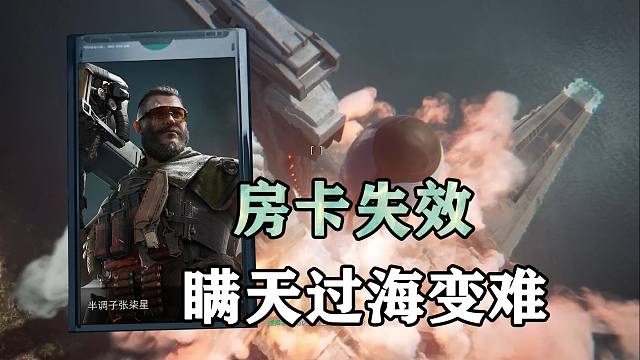 房卡失效，在三角洲瞒天过海变难