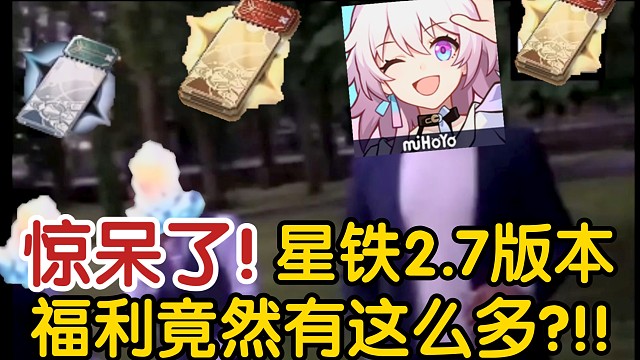 【星穹铁道】⚡⚡2.7版本玩家现状⚡⚡一分钟带你看完2.7版本所有福利!