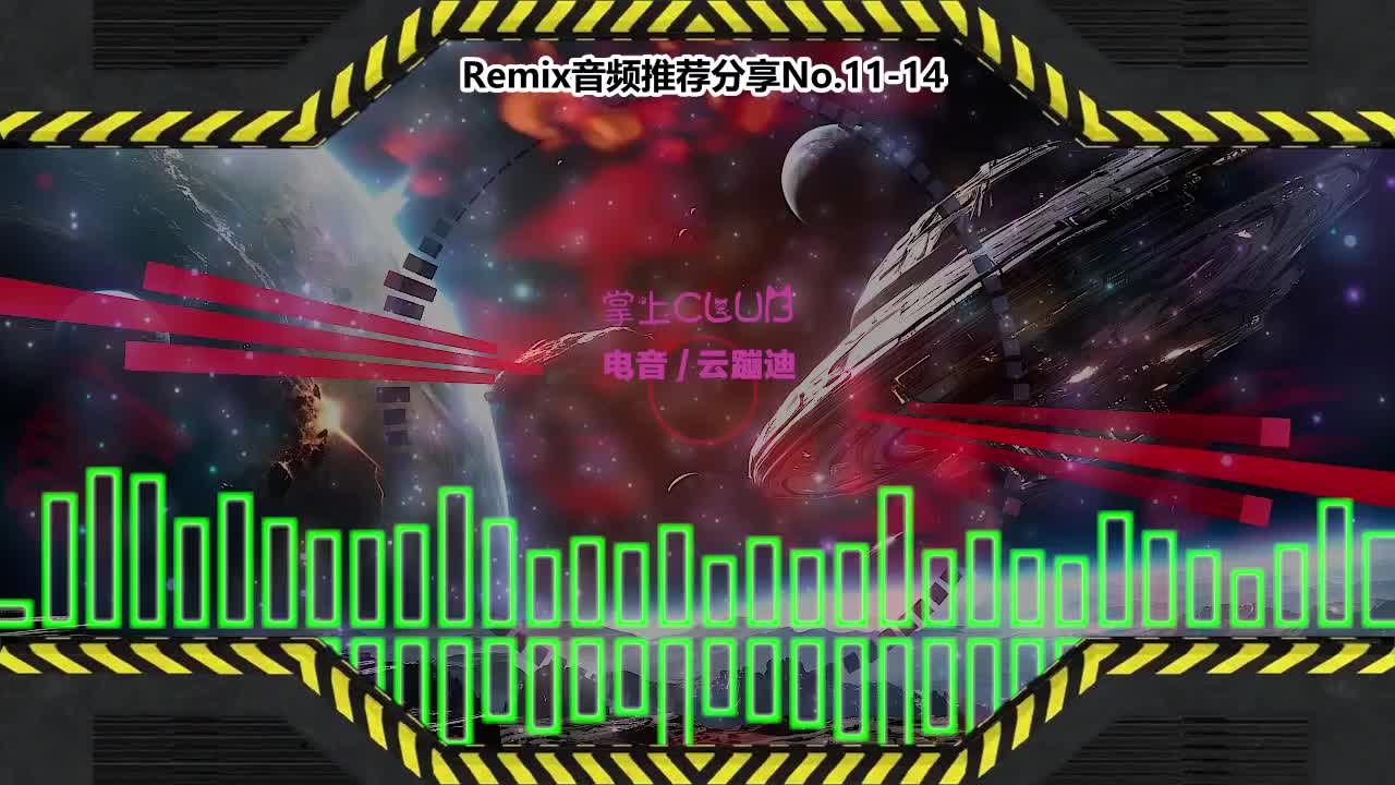 DJ串烧舞曲(电子音乐)电音蹦迪音频分享No.11-14