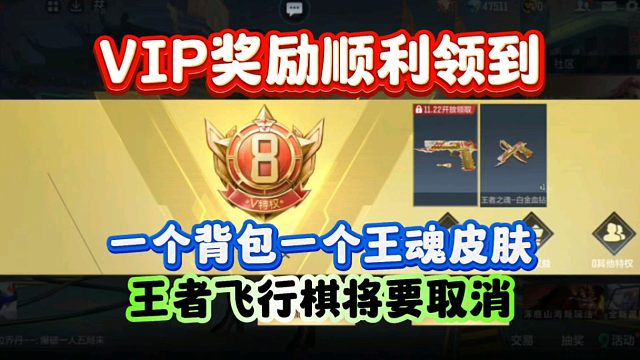 CF手游:VIP奖励顺利领到！王者飞行棋明年取消？