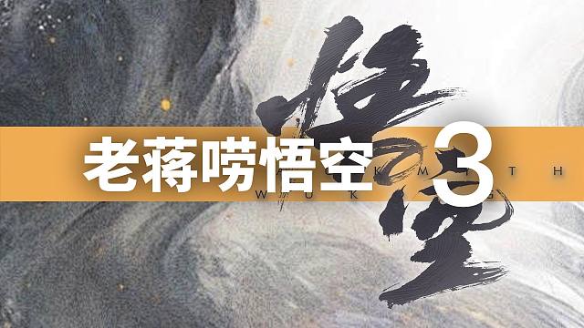 黄风岭·石头精与小人物·黑神话悟空影神图丨蒋述