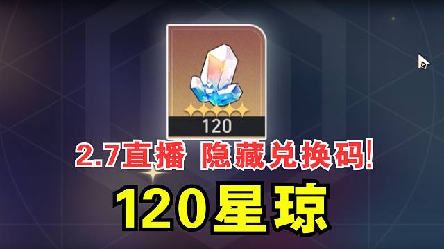 【崩铁2.7】前瞻直播 隐藏兑换码，300星琼！(翁法罗斯)
