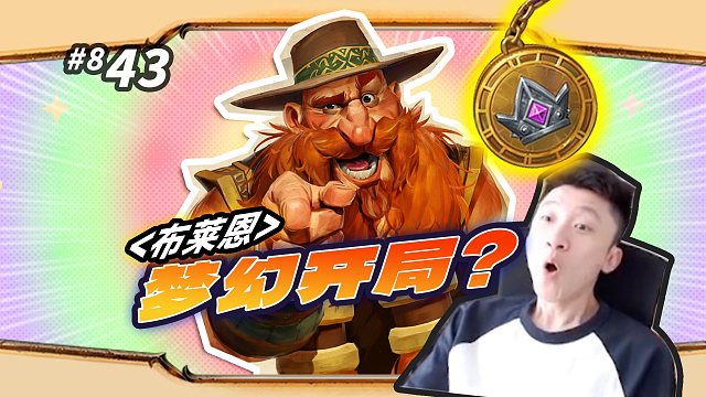 【钻石开局】这局高光时刻留给最让人踏实的3000型