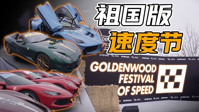 姆们自己的速度节！中国版古德伍德有多好玩？