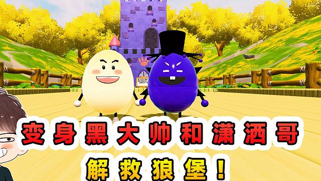 蛋仔派对：解救狼堡？我们变身黑大帅和潇洒哥，开大贝塔拉走狼堡