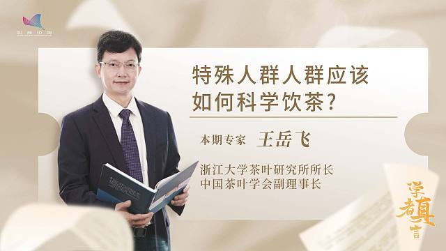 学者真言——特殊人群人群应该如何科学饮茶？