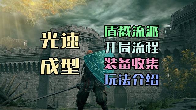 【艾尔登法环DLC】光速成型，盾戳流派开局收集流程攻略