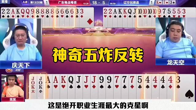 神奇五炸超级反转，残局故意的吧？