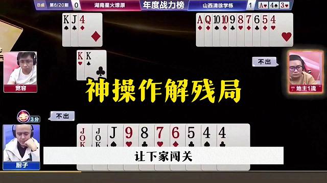神操作解残局，完全和明牌一样