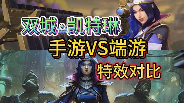 LOL手游：双城凯特琳VS端游版，特效主题都是蓝色，看到底什么区别