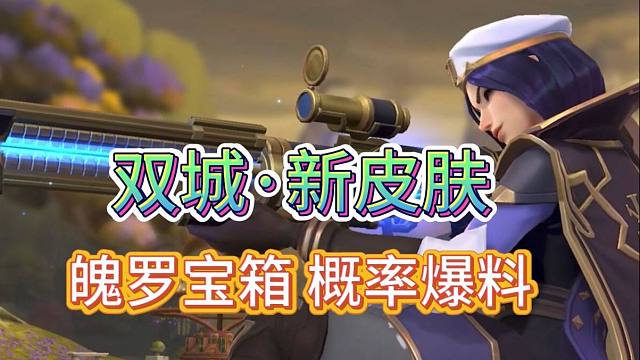 LOL手游：双城魄罗宝箱，皮肤概率爆料，11月23日8点上线