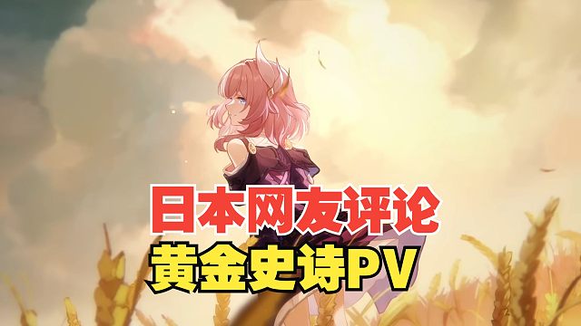 【星铁/熟肉】日本网友评论黄金史诗PV「翁法罗斯英雄纪」