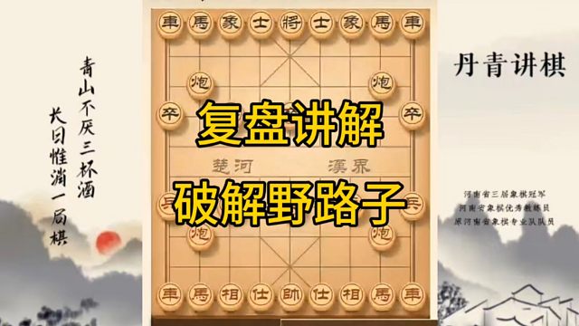 河南省冠军黄丹青讲棋，象棋怎么学，象棋教学，复盘讲解破解野路子，讲解棋理，系统学习象棋。