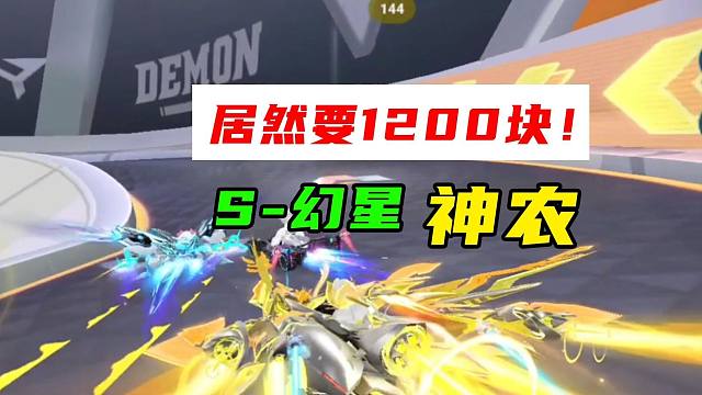 这就是1200块的S-幻星传说皮肤吗？爱了爱了
